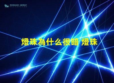 燈珠為什么很暗 燈珠為什么要烘烤